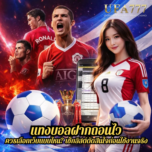 แทงบอลฝากถอนไว ควรเลือกเว็บแบบไหน? เช็กลิสต์ตัดสินใจก่อนใช้งานจริง