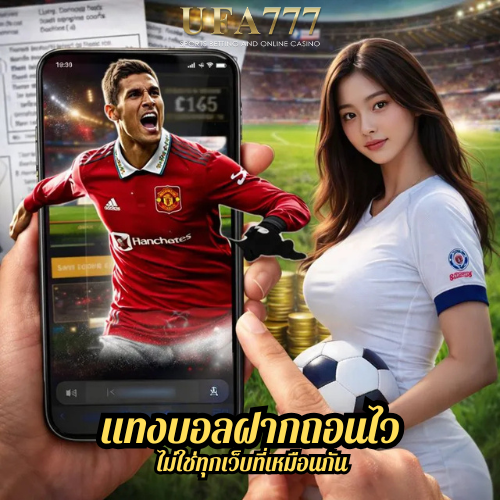 แทงบอลฝากถอนไว ไม่ใช่ทุกเว็บที่เหมือนกัน