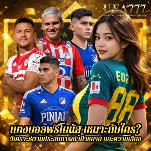 แทงบอลฟรีโบนัส เหมาะกับใคร? วิเคราะห์ตามประสบการณ์ เป้าหมาย และความเสี่ยง