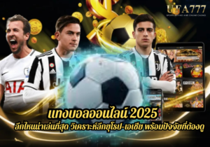 แทงบอลออนไลน์ 2025 ลีกไหนน่าเล่นที่สุด วิเคราะห์ลีกยุโรป–เอเชีย พร้อมปัจจัยที่ต้องดู