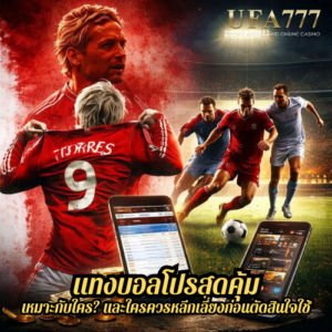 แทงบอลโปรสุดคุ้ม เหมาะกับใคร? และใครควรหลีกเลี่ยงก่อนตัดสินใจใช้