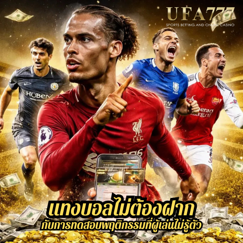 แทงบอลไม่ต้องฝาก กับการทดสอบพฤติกรรมที่ผู้เล่นไม่รู้ตัว