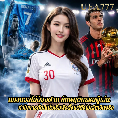 แทงบอลไม่ต้องฝาก กับพฤติกรรมผู้เล่น ทำไมการตัดสินใจเริ่มพังตั้งแต่ยังไม่เสียเงินจริง