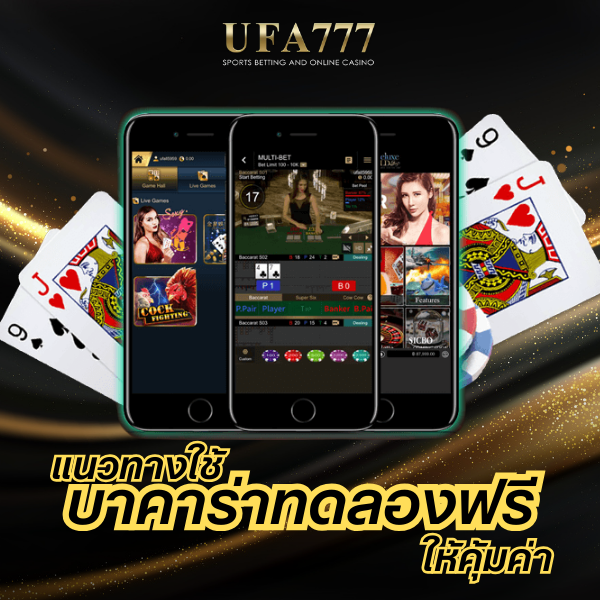 บาคาร่าทดลองฟรี