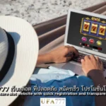 สล็อต ที่ปลอดภัย