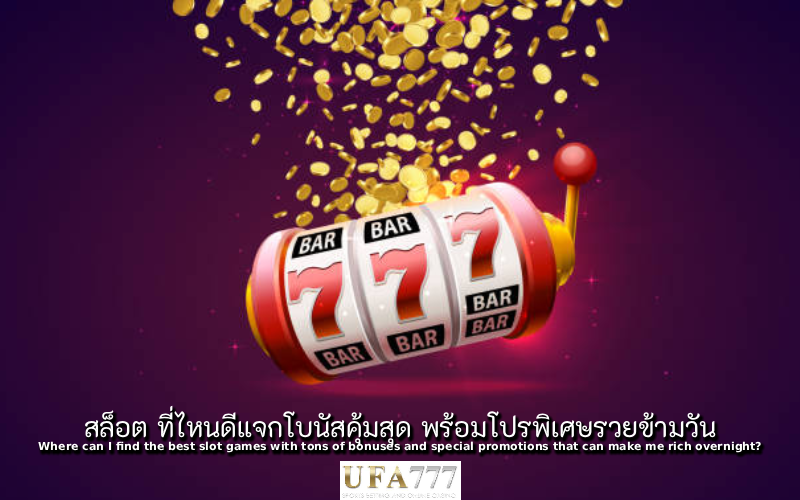 สล็อต ที่ไหนดี