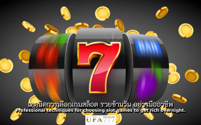 สล็อต รวยข้ามวัน