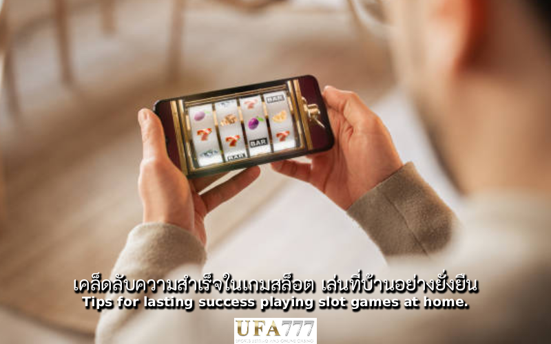 สล็อต เล่นที่บ้าน