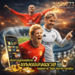 ข้อควรรู้ก่อนคิดจะ แทงบอลจนรวย แผนการ วินัย และความจริง