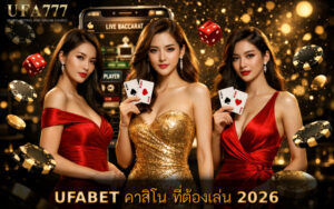 คาสิโน ที่ต้องเล่น