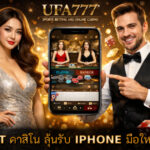 คาสิโน ลุ้นรับ IPHONE