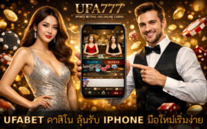 คาสิโน ลุ้นรับ IPHONE