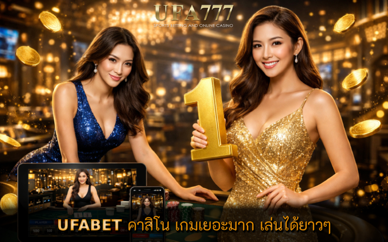 คาสิโน เกมเยอะมาก