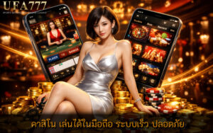 คาสิโน เล่นได้ในมือถือ