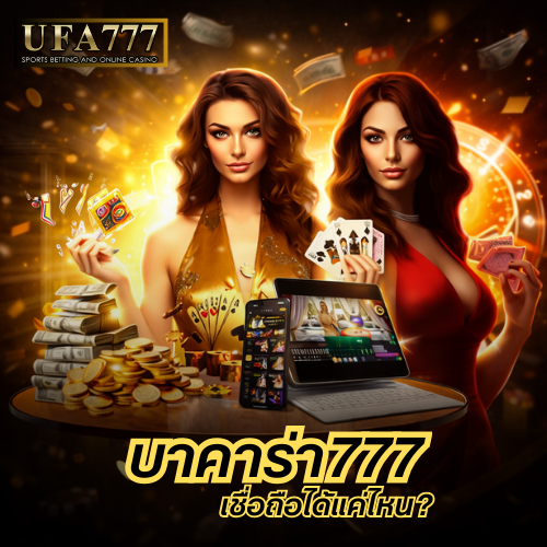 บาคาร่า777