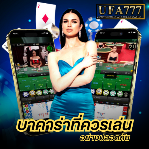 บาคาร่าที่ควรเล่น