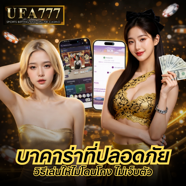 บาคาร่าที่ปลอดภัย