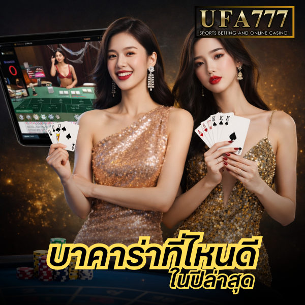 บาคาร่าที่ไหนดี