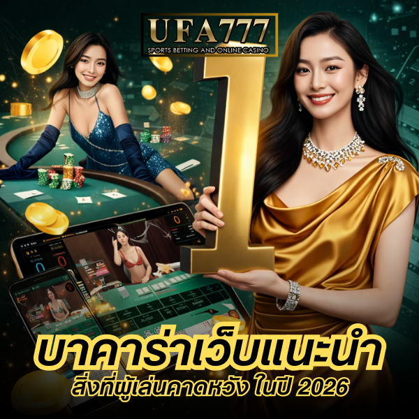 บาคาร่าเว็บแนะนำ