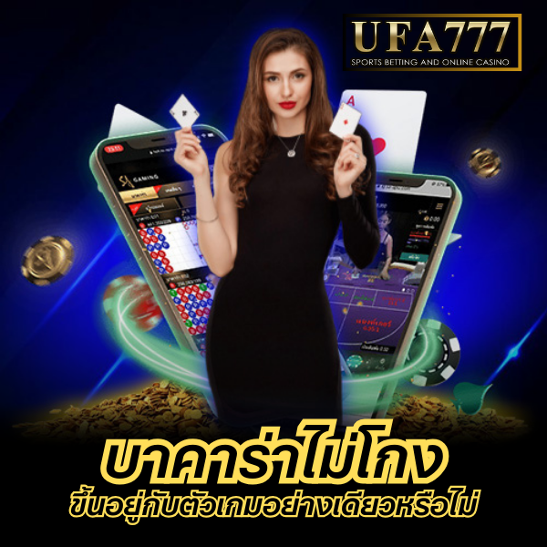 บาคาร่าไม่โกง