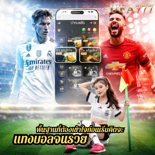 พื้นฐานที่ต้องเข้าใจก่อนเริ่มคิดจะ แทงบอลจนรวย