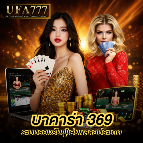 บาคาร่า 369