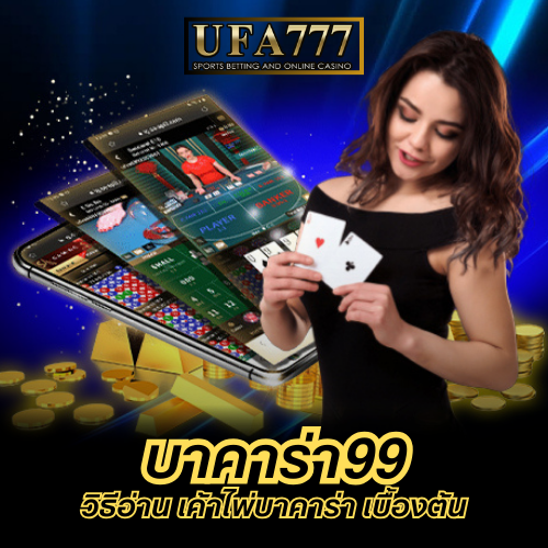 บาคาร่า99