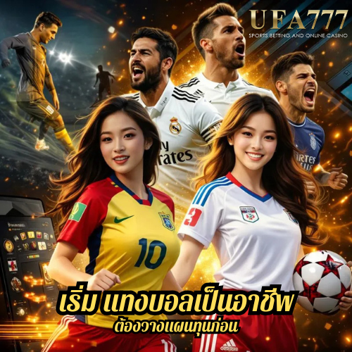 เริ่ม แทงบอลเป็นอาชีพ ต้องวางแผนทุนก่อน