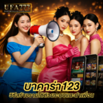บาคาร่า123