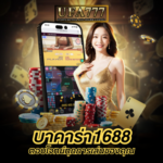 บาคาร่า1688