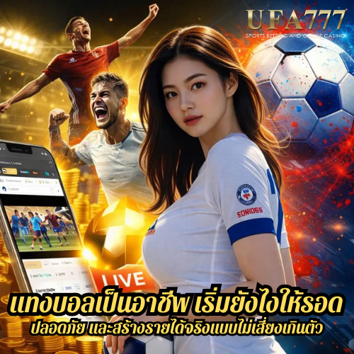 แทงบอลเป็นอาชีพ เริ่มยังไงให้รอด ปลอดภัย และสร้างรายได้จริงแบบไม่เสี่ยงเกินตัว