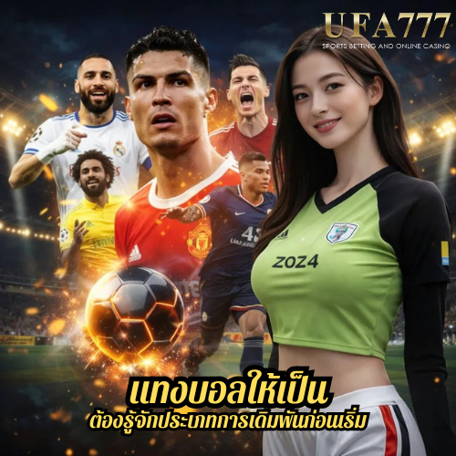 แทงบอลให้เป็น ต้องรู้จักประเภทการเดิมพันก่อนเริ่ม