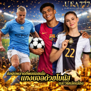 ข้อผิดพลาดที่พบบ่อยเมื่อ แทงบอลด้วยโบนัส และวิธีหลีกเลี่ยง