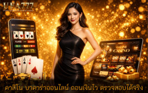 คาสิโน บาคาร่าออนไลน์