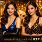 คาสิโน สุดแสนคุ้มค่า