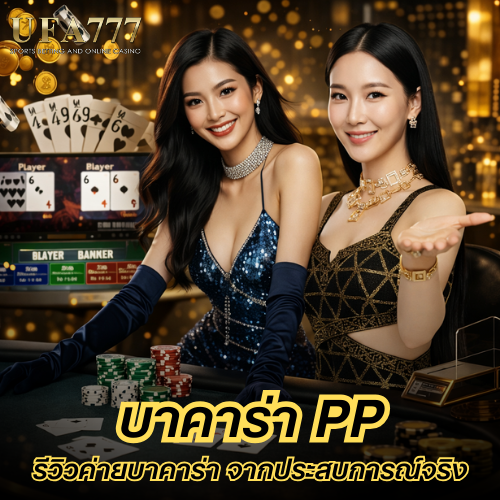 บาคาร่า pp
