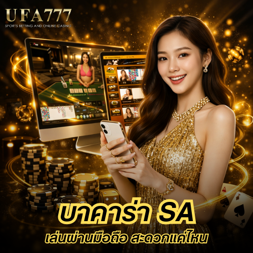 บาคาร่า sa