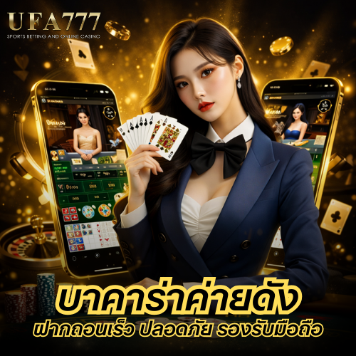 บาคาร่าค่ายดัง