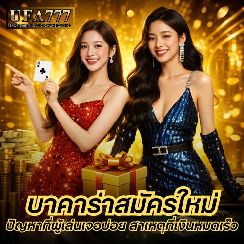 บาคาร่าสมัครใหม่