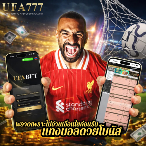 พลาดเพราะไม่อ่านเงื่อนไขก่อนรับ แทงบอลด้วยโบนัส