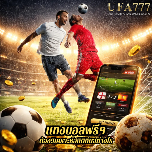 แทงบอลฟรีๆ ต้องวิเคราะห์สถิติทีมอย่างไร