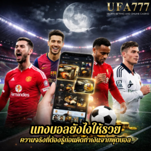 แทงบอลยังไงให้รวย ความจริงที่ต้องรู้ก่อนคิดทำเงินจากฟุตบอล