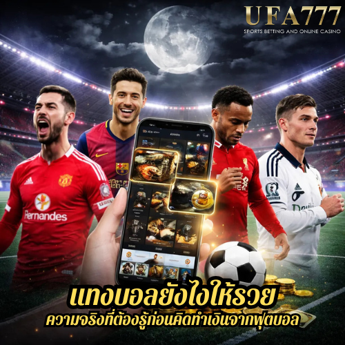 แทงบอลยังไงให้รวย ความจริงที่ต้องรู้ก่อนคิดทำเงินจากฟุตบอล