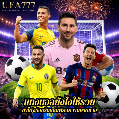 แทงบอลยังไงให้รวย ทำได้จริงหรือเป็นเพียงความคาดหวัง