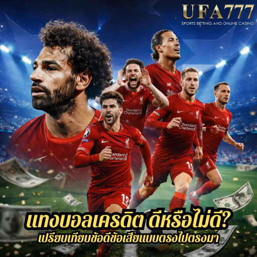 แทงบอลเครดิต ดีหรือไม่ดี? เปรียบเทียบข้อดีข้อเสียแบบตรงไปตรงมา