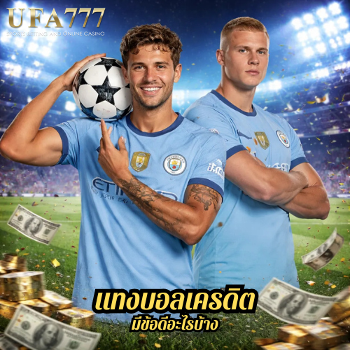 แทงบอลเครดิต มีข้อดีอะไรบ้าง