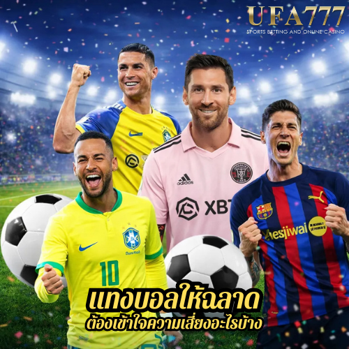 แทงบอลให้ฉลาด ต้องเข้าใจความเสี่ยงอะไรบ้าง