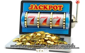 สล็อต จ่ายเงินจริง