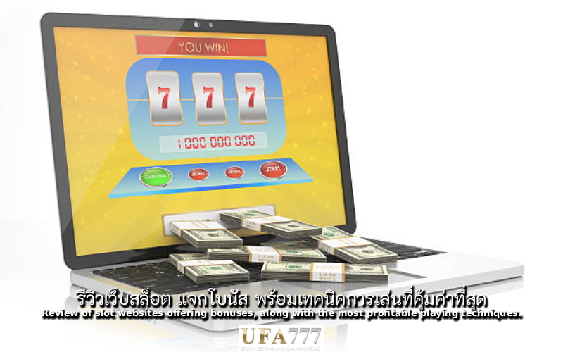 สล็อต แจกโบนัส