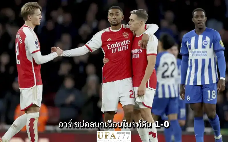 อาร์เซน่อล-ไบรท์ตัน